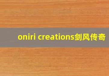 oniri creations剑风传奇